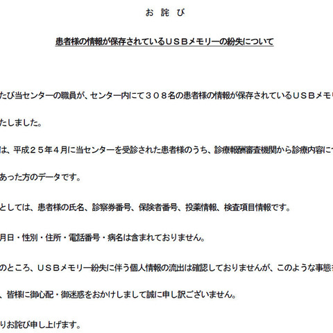 患者308名の個人情報が記録されたUSBメモリを紛失（埼玉県立がんセンター） 画像