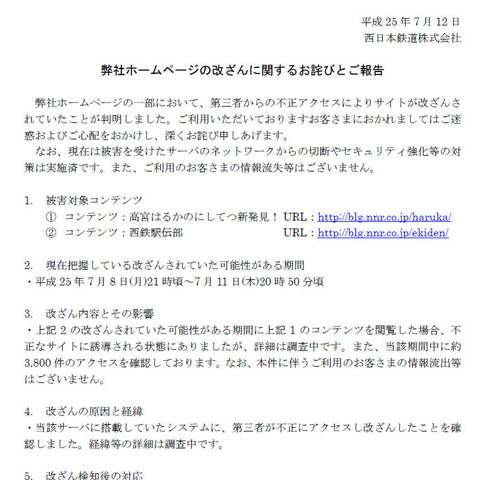不正アクセスによりWebサイト改ざん、閲覧者を不正なサイトに誘導も（西日本鉄道） 画像