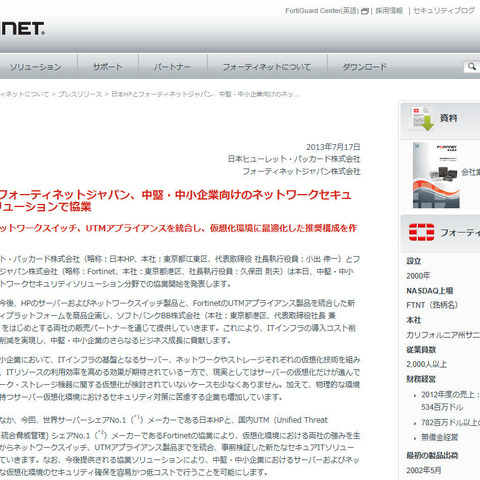 中堅・中小企業向けのネットワークセキュリティソリューションで協業（日本HP、フォーティネット） 画像