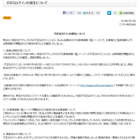 ＠nifty会員ページに不正ログイン、2万超の会員情報を閲覧された可能性（ニフティ） 画像