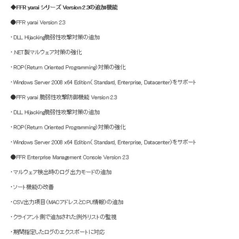 標的型攻撃対策ソフトをバージョンアップ、新種の攻撃への対策を拡大（FFRI） 画像