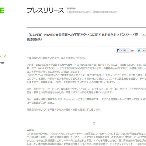 NAVERサービスに不正アクセス、170万弱のアカウント情報が流出か（LINE） 画像