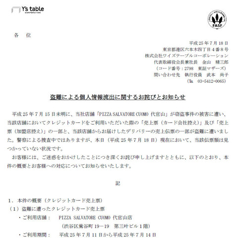 店舗への窃盗で個人情報を含むクレジットカード売上票など紛失（ワイズテーブルコーポレーション） 画像