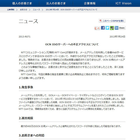 OCN IDのサーバに不正アクセス、最大約400万のアカウント情報が流出か（NTT Com） 画像