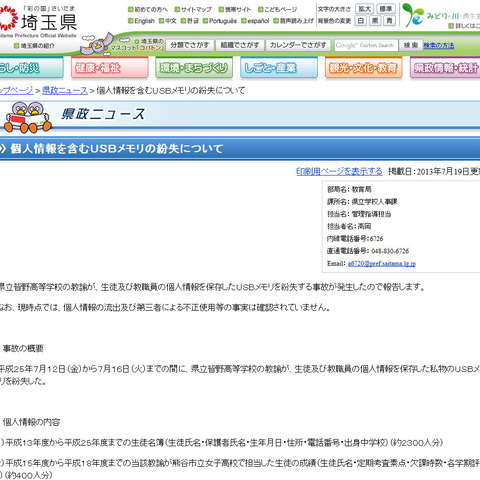 生徒の個人情報を記録したUSBメモリを教諭が紛失（埼玉県） 画像