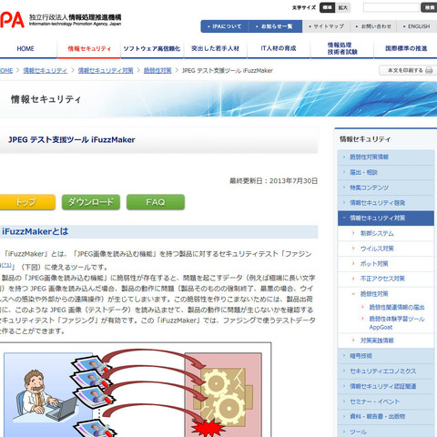 「組込み製品」の脆弱性を検出するツールを無償提供（IPA） 画像