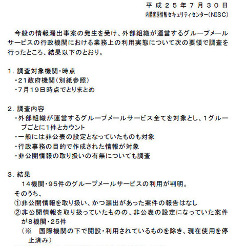 グループメールサービス利用による情報漏出の実態と対策について会合（NISC） 画像