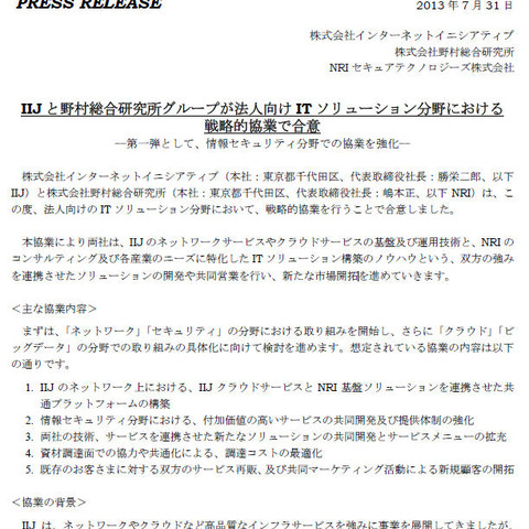 法人向けのITソリューション分野で戦略的協業（IIJ、NRI） 画像