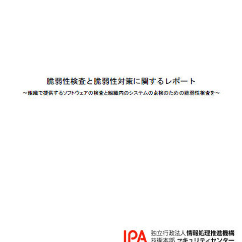 「脆弱性検査と脆弱性対策に関するレポート」、フェーズごとに解説（IPA） 画像