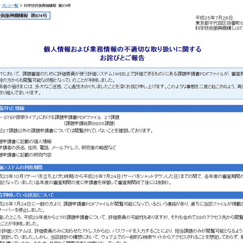 個人情報が記載された課題申請書PDFファイルが閲覧可能な状態に（JST） 画像