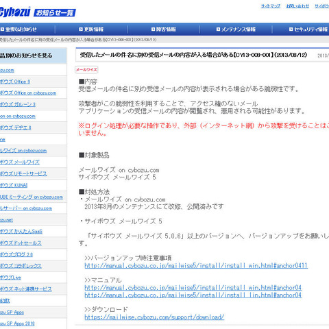 「サイボウズ メールワイズ」に情報漏えいの脆弱性（JVN） 画像