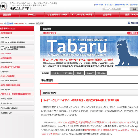 ゲートウェイ型の標的型攻撃対策製品の新版を発表（FFRI） 画像