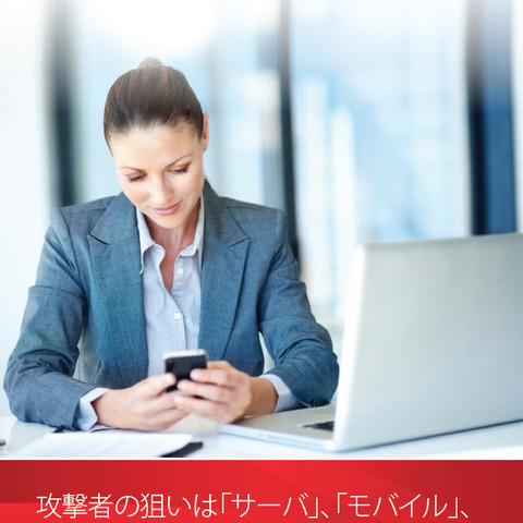 「サーバ」「モバイル」「人」の脆弱性を悪用する傾向--四半期動向（トレンドマイクロ） 画像