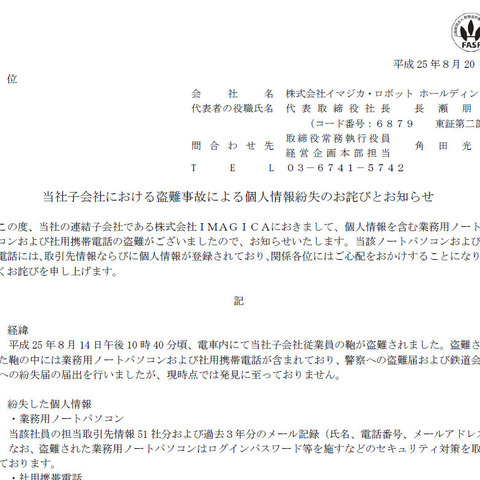 IMAGICA社員が盗難被害、個人情報を記録したノートPCと携帯電話を紛失（イマジカ・ロボット ホールディングス） 画像