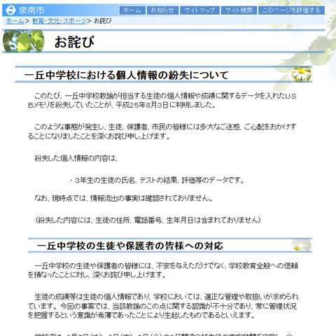 中学校教諭が生徒の個人情報を記録したUSBメモリを紛失（大阪府泉南市） 画像