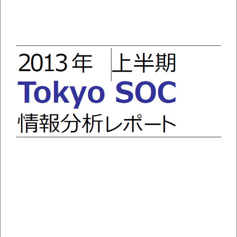 辞書・総当たり攻撃は中国からが65％以上を占める--Tokyo SOCレポート（日本IBM） 画像