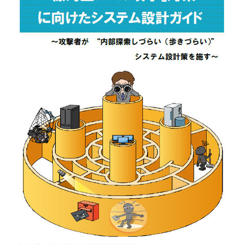 標的型メール攻撃を7段階に分類、システム設計に生かせるガイド（IPA） 画像