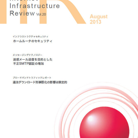 頻発する不正ログイン事件などの紹介と対策を提案--技術レポート（IIJ） 画像