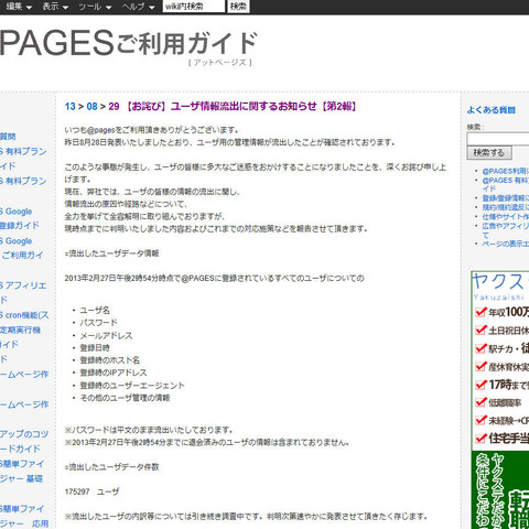 「@PAGES」で17万名を超えるユーザ情報が流出、パスワードは平文（アットフリークス） 画像