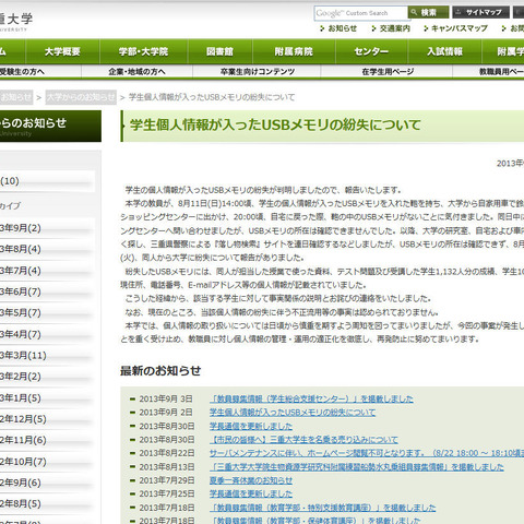 学生の個人情報を記録したUSBメモリを紛失（三重大学） 画像