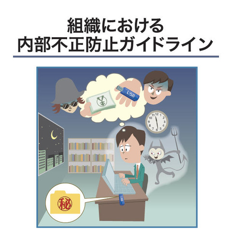 企業の内部不正対策に有効なガイドラインを公開（IPA） 画像