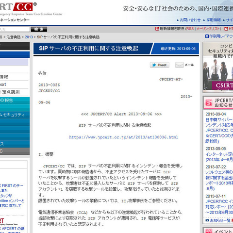 SIPサーバを不正に利用するインシデントが発生、注意を呼びかけ（JPCERT/CC） 画像