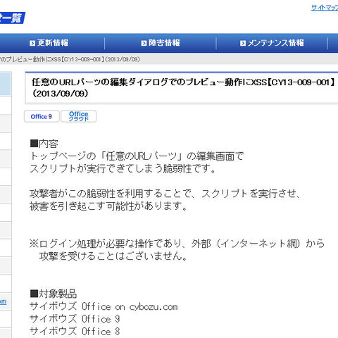 「サイボウズ Office」にXSSの脆弱性（JVN） 画像