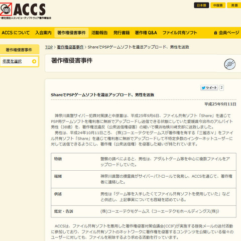PSP版「三國志V」を「Share」で公開していた男性を送致（ACCS） 画像