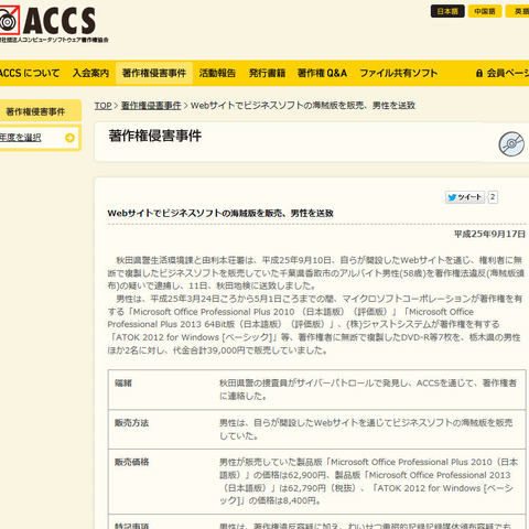 自ら開設したWebサイトで海賊版ビジネスソフトを販売していた男性を送致（ACCS） 画像