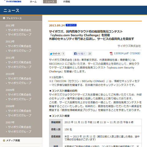 SECCONの協力による、国内商用クラウド初の脆弱性発見コンテスト（サイボウズ） 画像