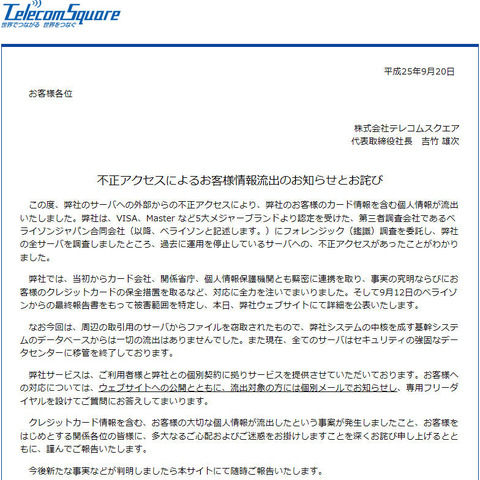 テレコムスクエアに不正アクセス、最大9万7千名の個人情報が流出（テレコムスクエア） 画像