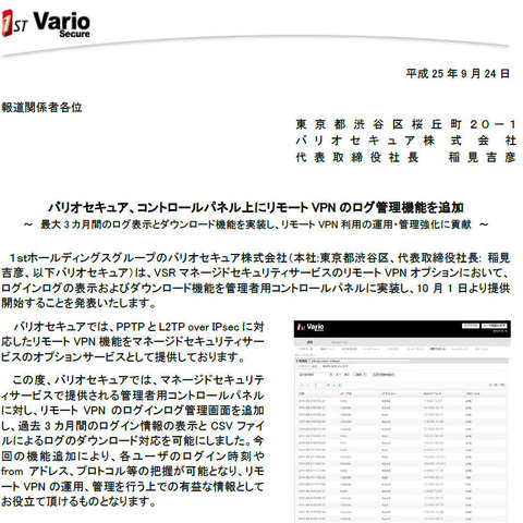 「リモートVPNオプション」にリモートVPNのログ管理機能を追加（バリオセキュア） 画像