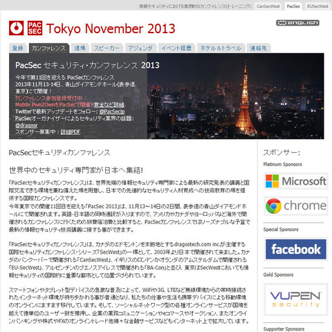 「PacSec 2013」が11月13日～14日に開催、Pwn2Ownも同時開催（PacSec 2013） 画像