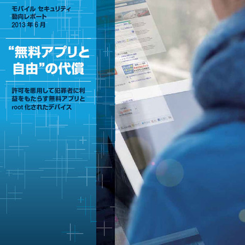 「無料アプリ」がモバイルデバイスの新たな脅威に--6月度レポート（マカフィー） 画像