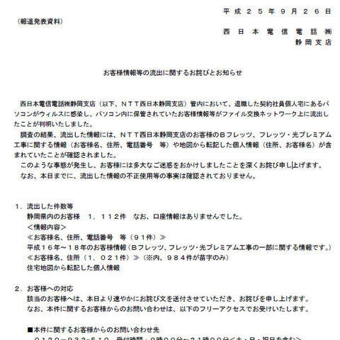 退職した契約社員の個人用PCがウイルス感染、顧客情報が流出（NTT西日本） 画像