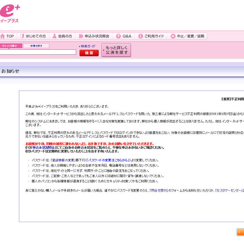 「e+」に不正ログイン試行、個人情報流出はなし（エンタテインメントプラス） 画像
