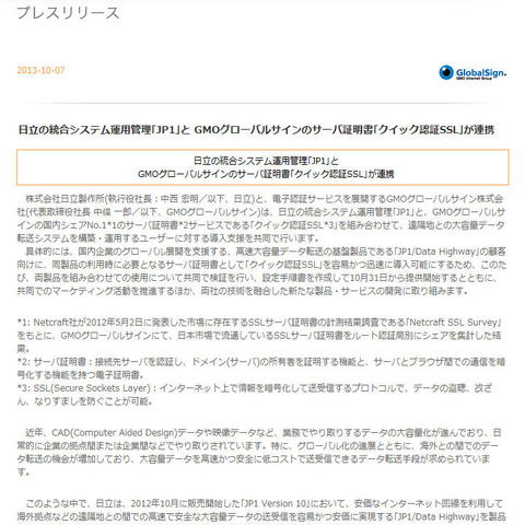 「JP1」と「クイック認証SSL」を連携、迅速な導入を可能に（日立、GMOグローバルサイン） 画像