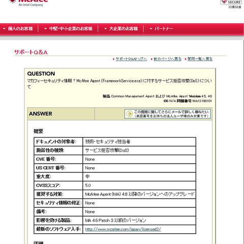 「McAfee Agent」にDoSの脆弱性、アップデートを呼びかけ（JVN） 画像