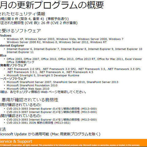 月例セキュリティ情報8件を公開、最大深刻度「緊急」は4件（日本マイクロソフト） 画像