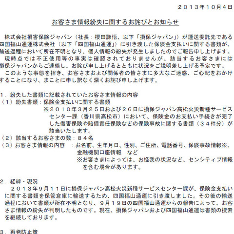 個人情報が記載された書類が運送委託先で紛失（損保ジャパン） 画像