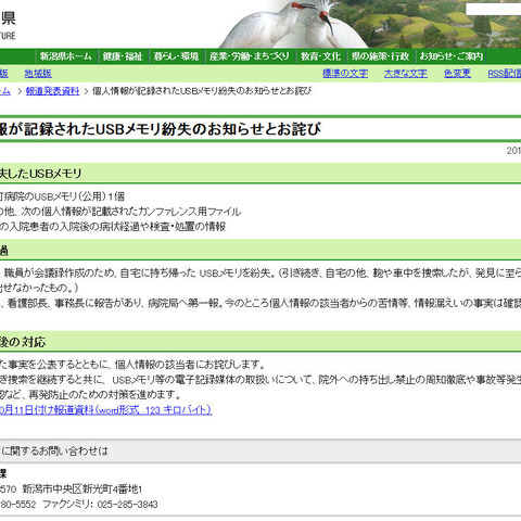 入院患者の個人情報などが記載されたUSBメモリを自宅に持ち帰り紛失（新潟県） 画像