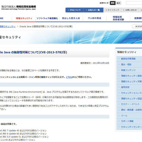OracleがJavaのセキュリティアップデートを公開、至急の適用を（IPA） 画像