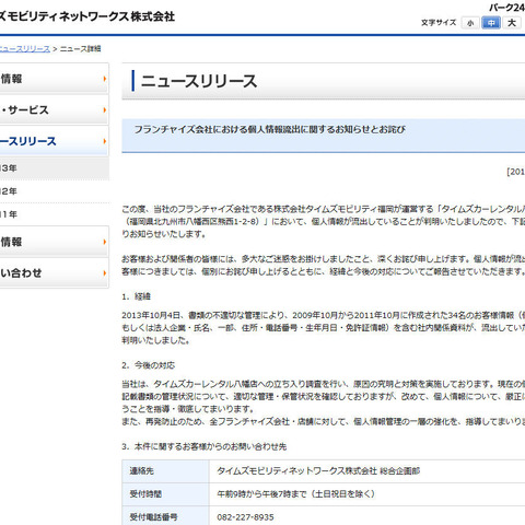 顧客の個人情報が記載された社内関係資料が流出（タイムズモビリティネットワークス） 画像