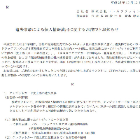 物流委託先が個人情報の記載されたクレジット売上票などを遺失（ココカラファイン） 画像