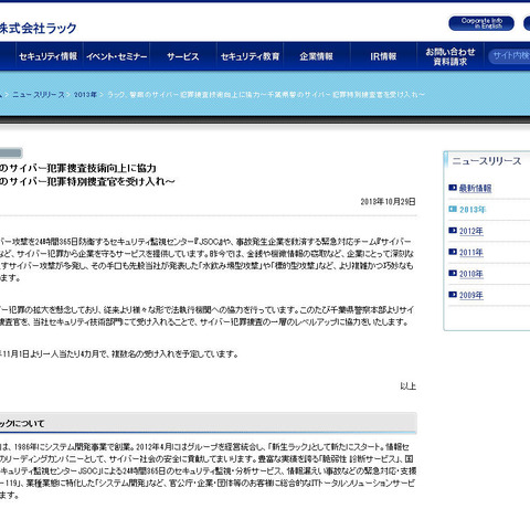 千葉県警のサイバー犯罪特別捜査官をセキュリティ技術部門に受け入れ（ラック） 画像