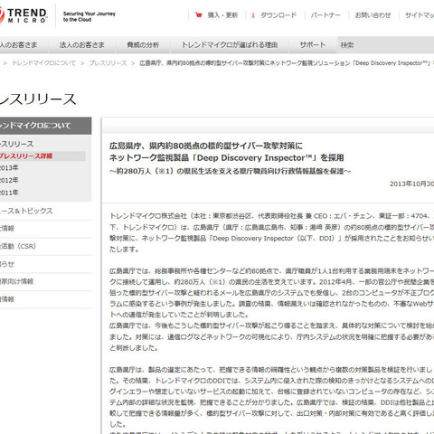 広島県庁が標的型攻撃対策に「DDI」を導入（トレンドマイクロ） 画像