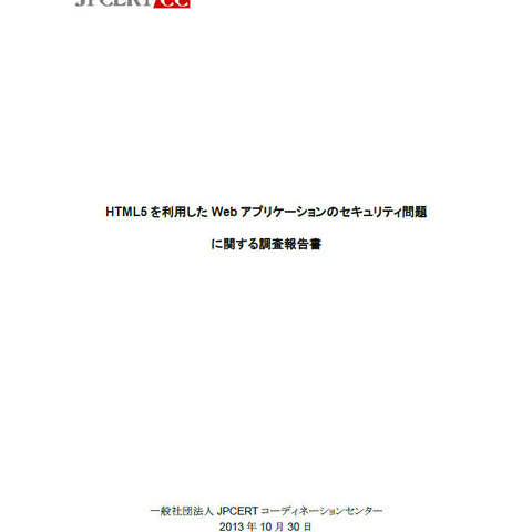 HTML5を利用したWebアプリのセキュリティ問題に関する調査報告書を公開（JPCERT/CC） 画像