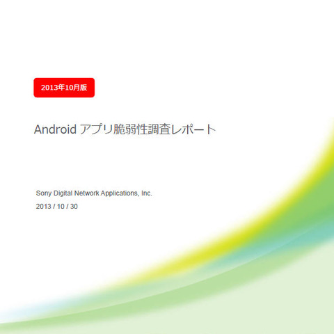 マーケットに公開されているAndroidアプリの96％に何らかの脆弱性（SDNA） 画像