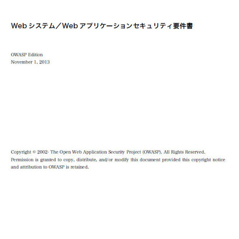 「Webシステム／Webアプリケーションセキュリティ要件書」を公開（OWASP） 画像