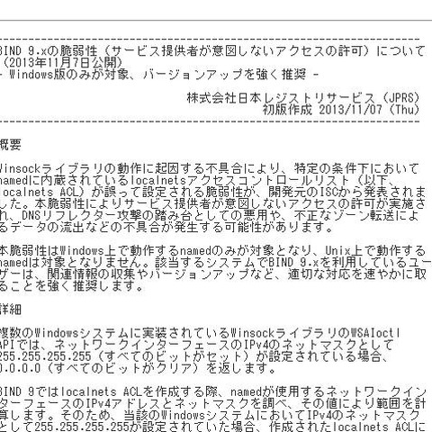 「BIND 9」に意図しないアクセス許可の脆弱性、対応を呼びかけ（JPRS） 画像